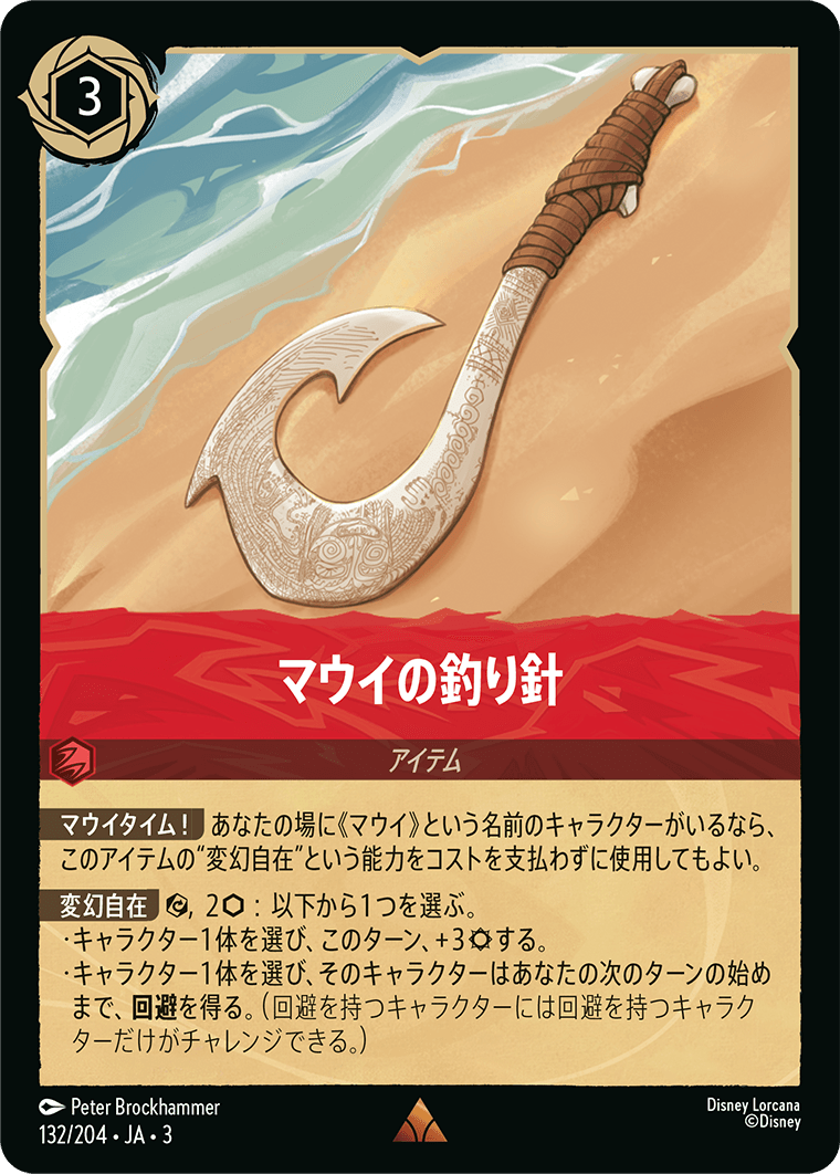 マウイの釣り針(132/204･JA･3) -INTO THE INKLANDS インクランド探訪 レアリティ：レア ディズニーロルカナ